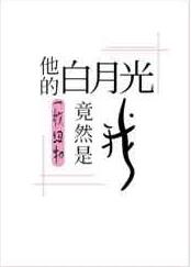 他的白月光竟然是我 他的白月光竟然是我