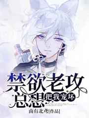 禁欲老攻总想宠坏我 禁欲老攻总想宠坏我