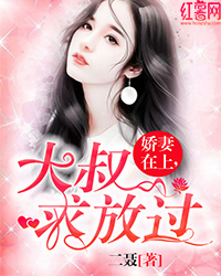 娇妻在上,大叔求放过 娇妻在上,大叔求放过