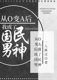 从O变A后我成为国民男神 从O变A后我成为国民男神