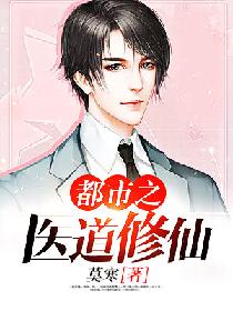 都市之医道修仙 都市之医道修仙
