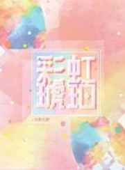 彩虹琥珀 彩虹琥珀