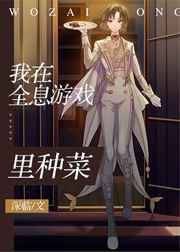 我在全息游戏里种菜 我在全息游戏里种菜