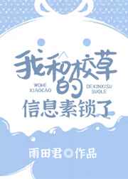 我和校草的信息素锁了 我和校草的信息素锁了