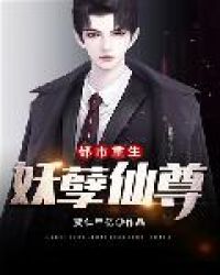 都市重生妖孽仙尊 都市重生妖孽仙尊