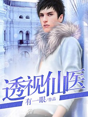 透视仙医 透视仙医