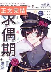 求偶期 完结+番外 求偶期 完结+番外