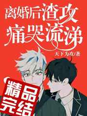 离婚后渣攻痛哭流涕 离婚后渣攻痛哭流涕