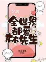 全世界都爱林先生 全世界都爱林先生