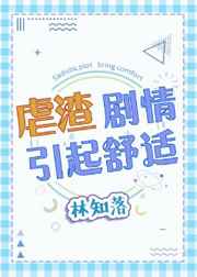 虐渣剧情引起舒适 虐渣剧情引起舒适