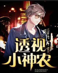 透视小神农 透视小神农