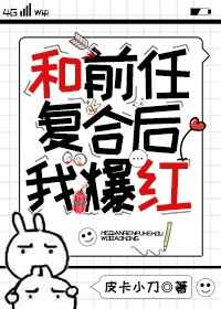 和前任复合后我爆红 和前任复合后我爆红