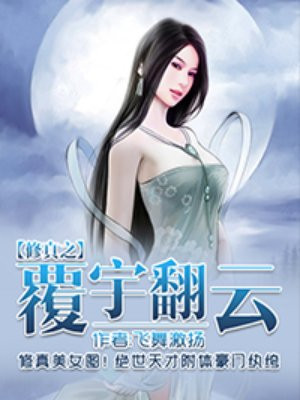 修真之覆宇翻云 修真之覆宇翻云