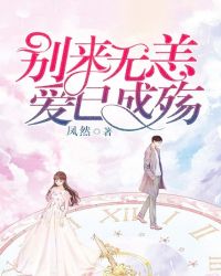 别来无恙,爱已成殇 别来无恙,爱已成殇