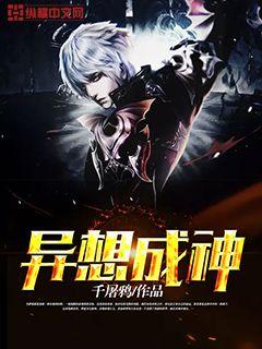 异想成神 异想成神