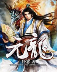 元龙 元龙