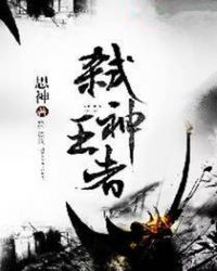 弑神王者 弑神王者