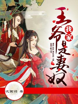 我家王爷是妻奴 我家王爷是妻奴