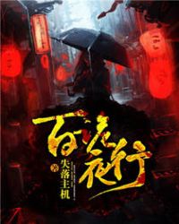 百诡夜行 百诡夜行