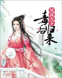 凤谋天下:毒后归来 凤谋天下:毒后归来