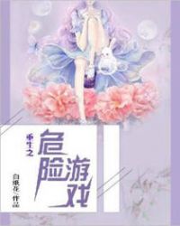 重生之危险游戏 重生之危险游戏