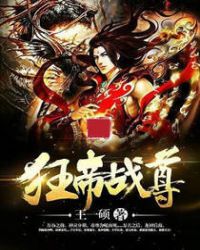 狂帝战尊 狂帝战尊