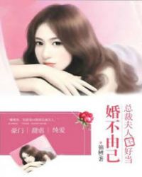 婚不由己:总裁夫人不好当 婚不由己:总裁夫人不好当