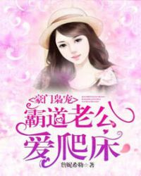 豪门枭宠,霸道老公爱爬床 豪门枭宠,霸道老公爱爬床