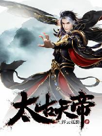 太古天帝 太古天帝