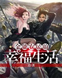 全能农民的幸福生活 全能农民的幸福生活