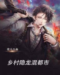 乡村隐龙混都市 乡村隐龙混都市