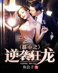 都市之逆袭狂龙 都市之逆袭狂龙