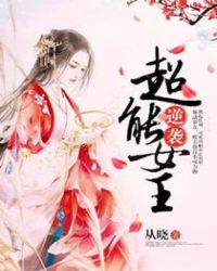 逆袭超能女王 逆袭超能女王