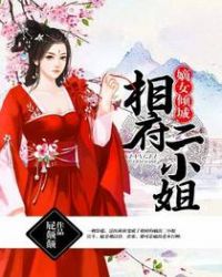嫡女倾城:相府二小姐 嫡女倾城:相府二小姐
