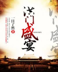 洪门盛宴 洪门盛宴