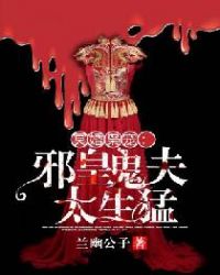 邪皇鬼夫太生猛 邪皇鬼夫太生猛