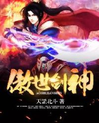 傲世剑神 傲世剑神