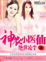 神农小医仙 神农小医仙