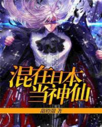 混在日本当神仙 混在日本当神仙