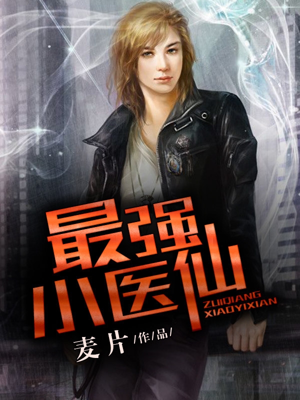 最强小医仙 最强小医仙