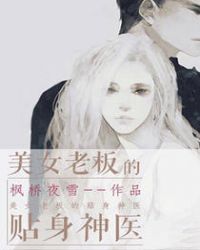 美女老板的贴身神医 美女老板的贴身神医