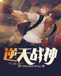 逆天战神 逆天战神