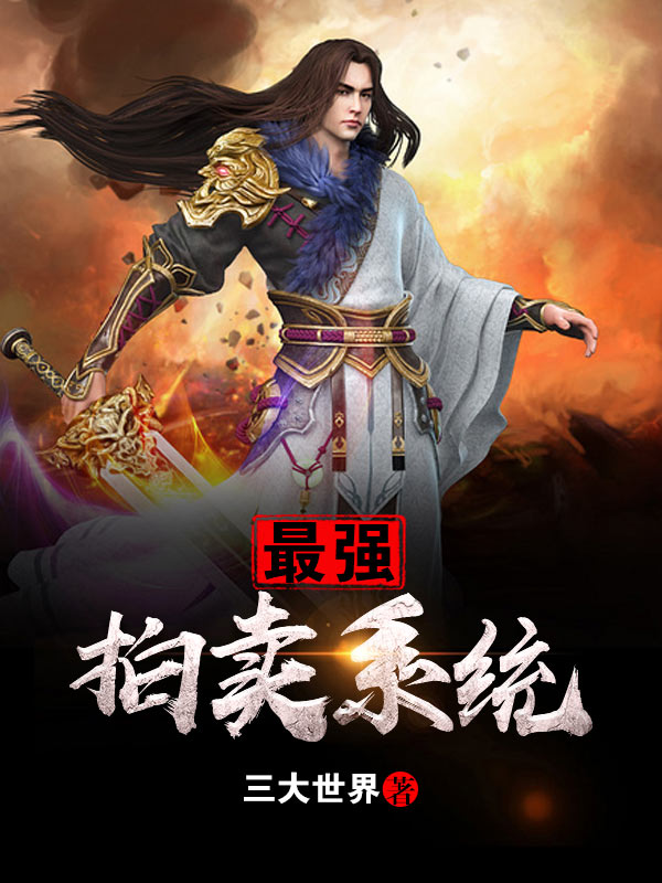 最强拍卖系统 最强拍卖系统