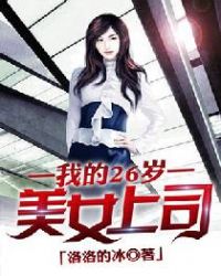 我的26岁美女上司 我的26岁美女上司