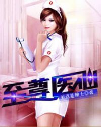 至尊医仙 至尊医仙