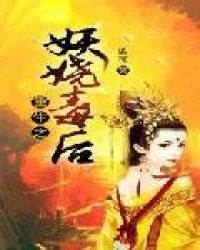 重生之妖娆毒后 重生之妖娆毒后
