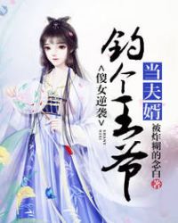 傻女逆袭:钓个王爷当夫婿 傻女逆袭:钓个王爷当夫婿