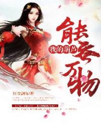 我的葫芦能吞万物 我的葫芦能吞万物