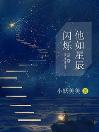 他如星辰闪烁 他如星辰闪烁