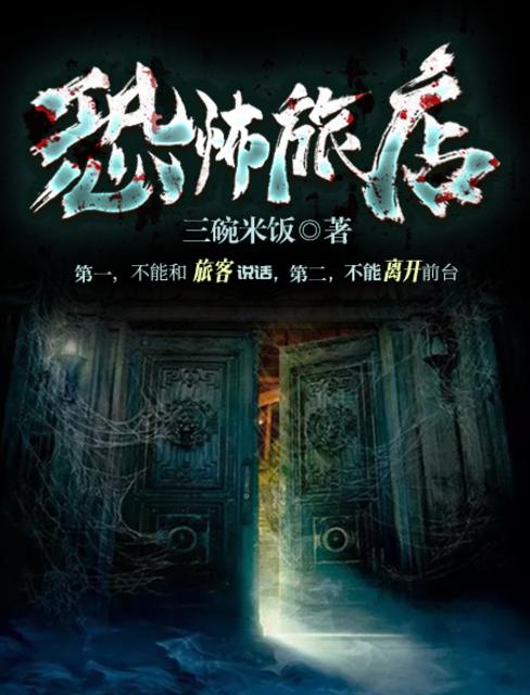 恐怖旅店 恐怖旅店